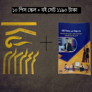 ১০ পিস স্কেল + বই সেট