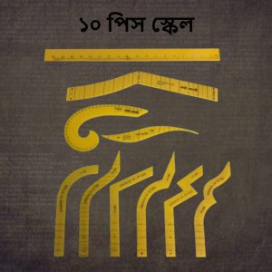 ১০ পিস স্কেল সেট